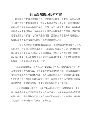 居民参与物业服务方案