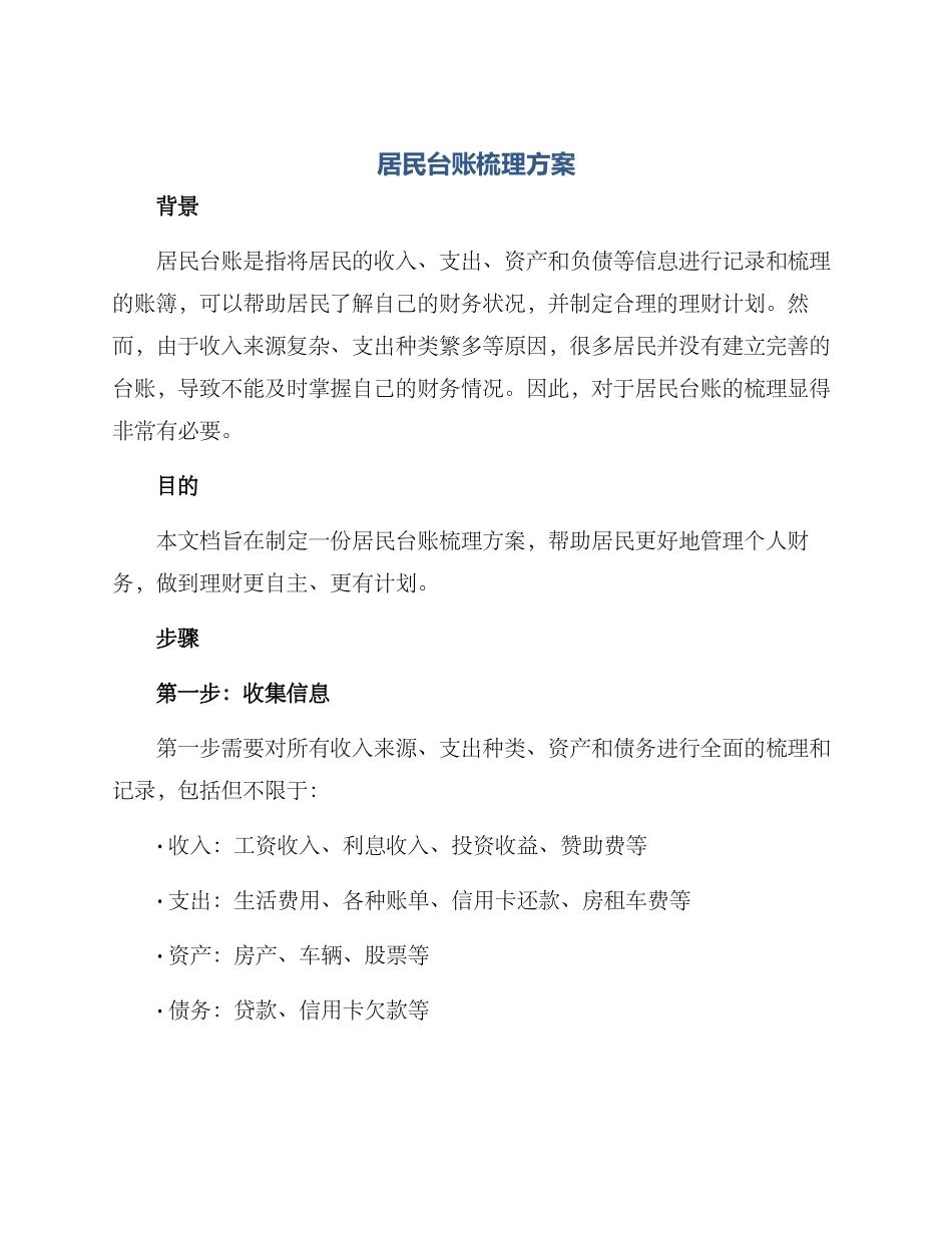 居民台账梳理方案_第1页