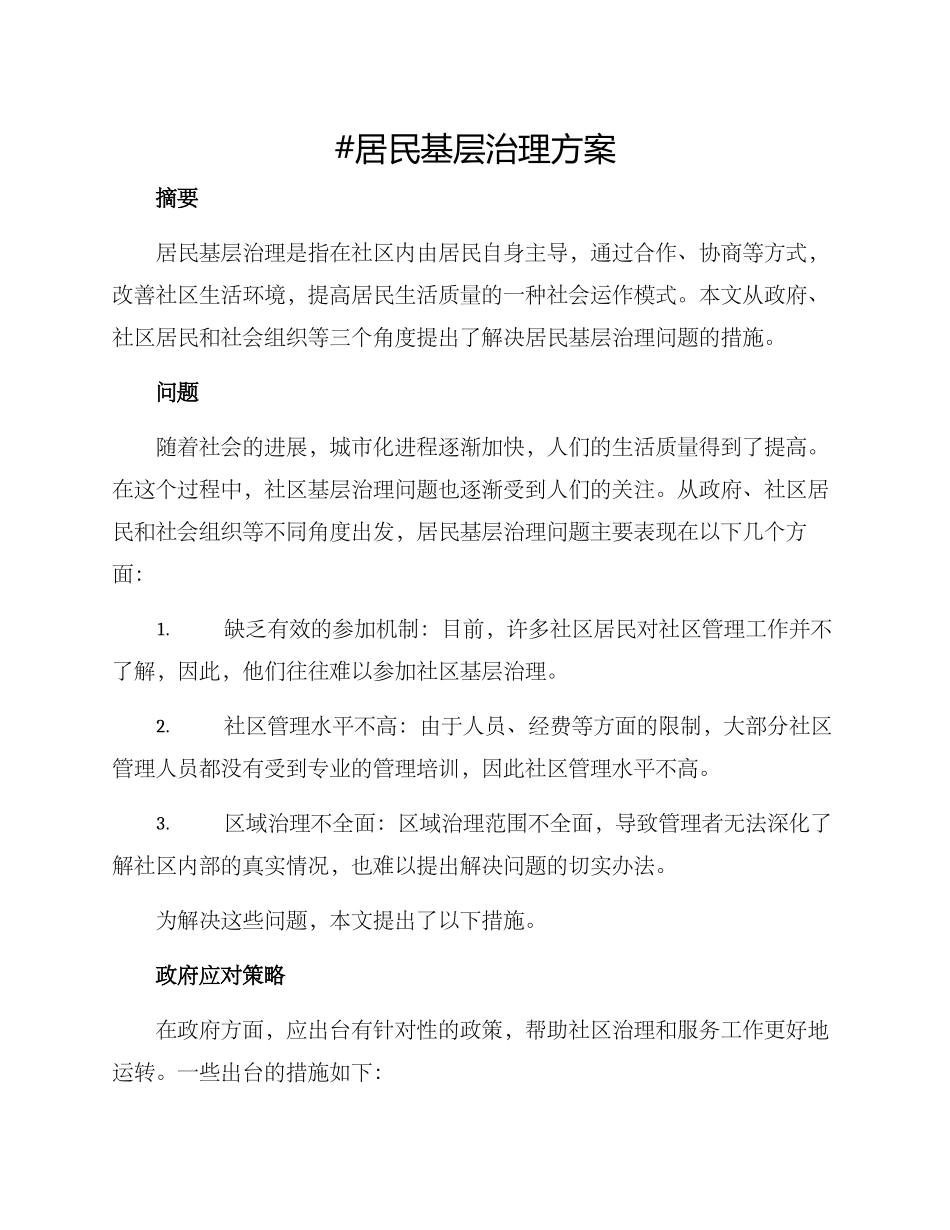 居民基层治理方案_第1页