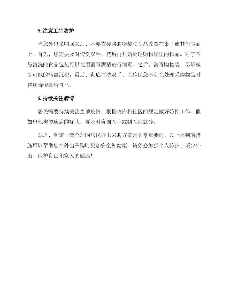 居民外出采购方案_第2页