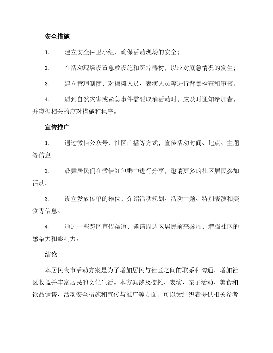 居民夜市活动方案_第3页
