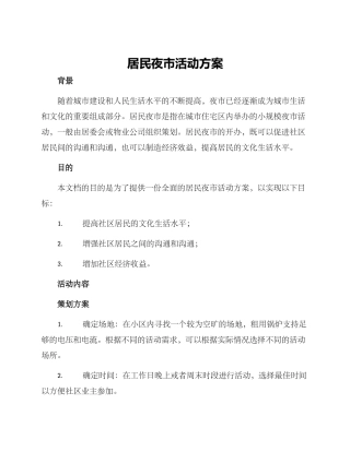 居民夜市活动方案
