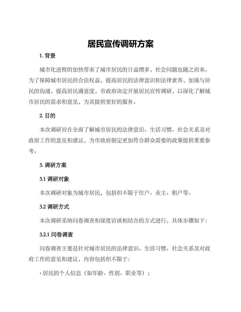 居民宣传调研方案_第1页