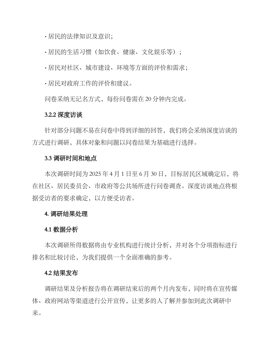 居民宣传调研方案_第2页