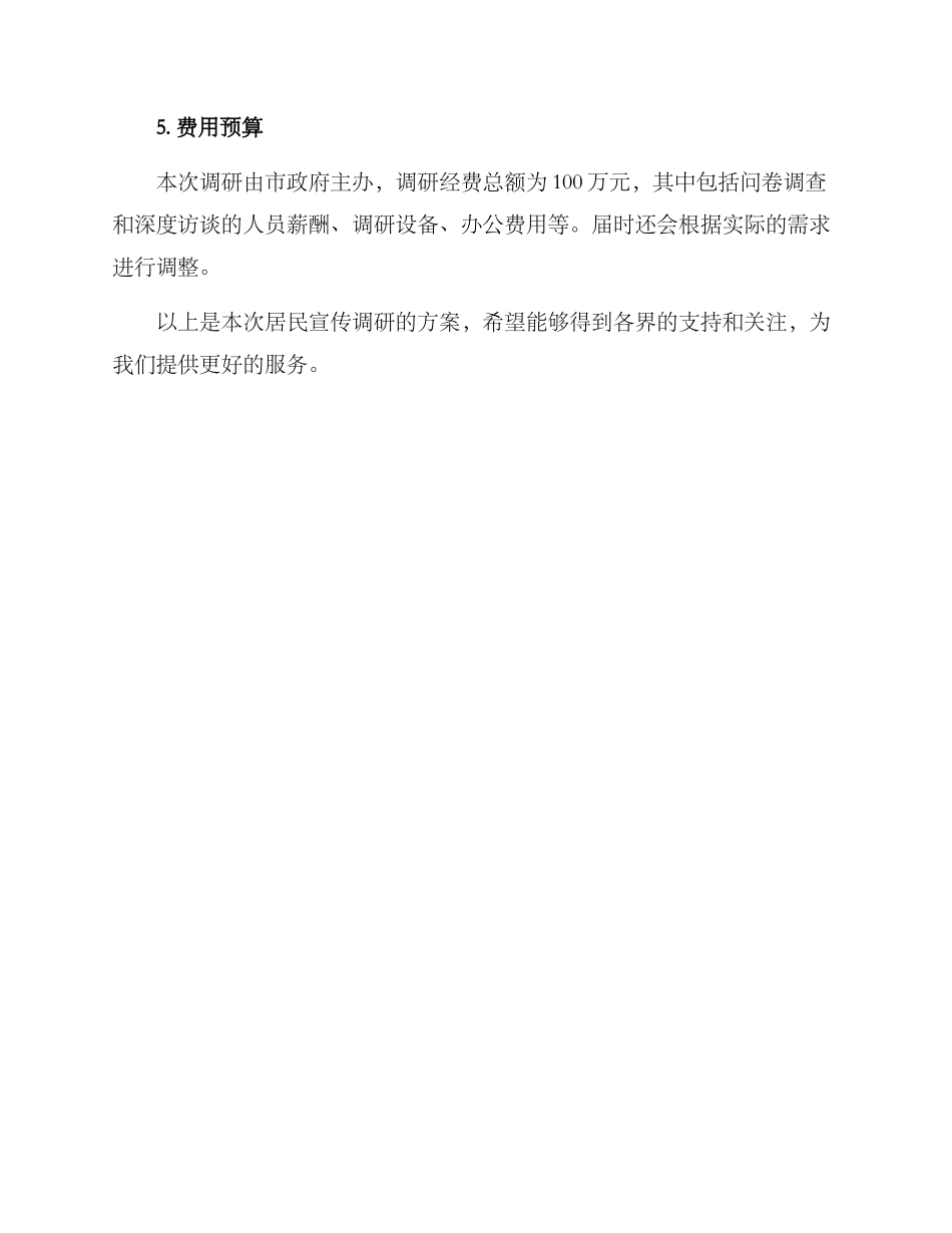 居民宣传调研方案_第3页