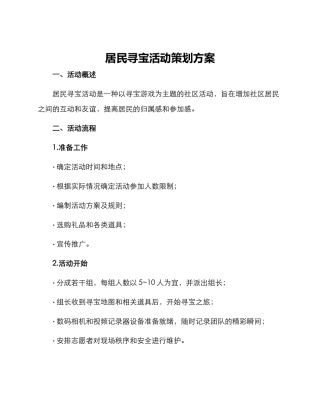 居民寻宝活动策划方案