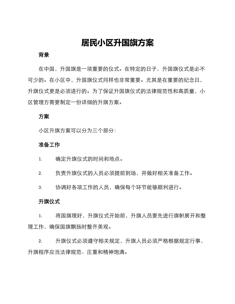 居民小区升国旗方案_第1页