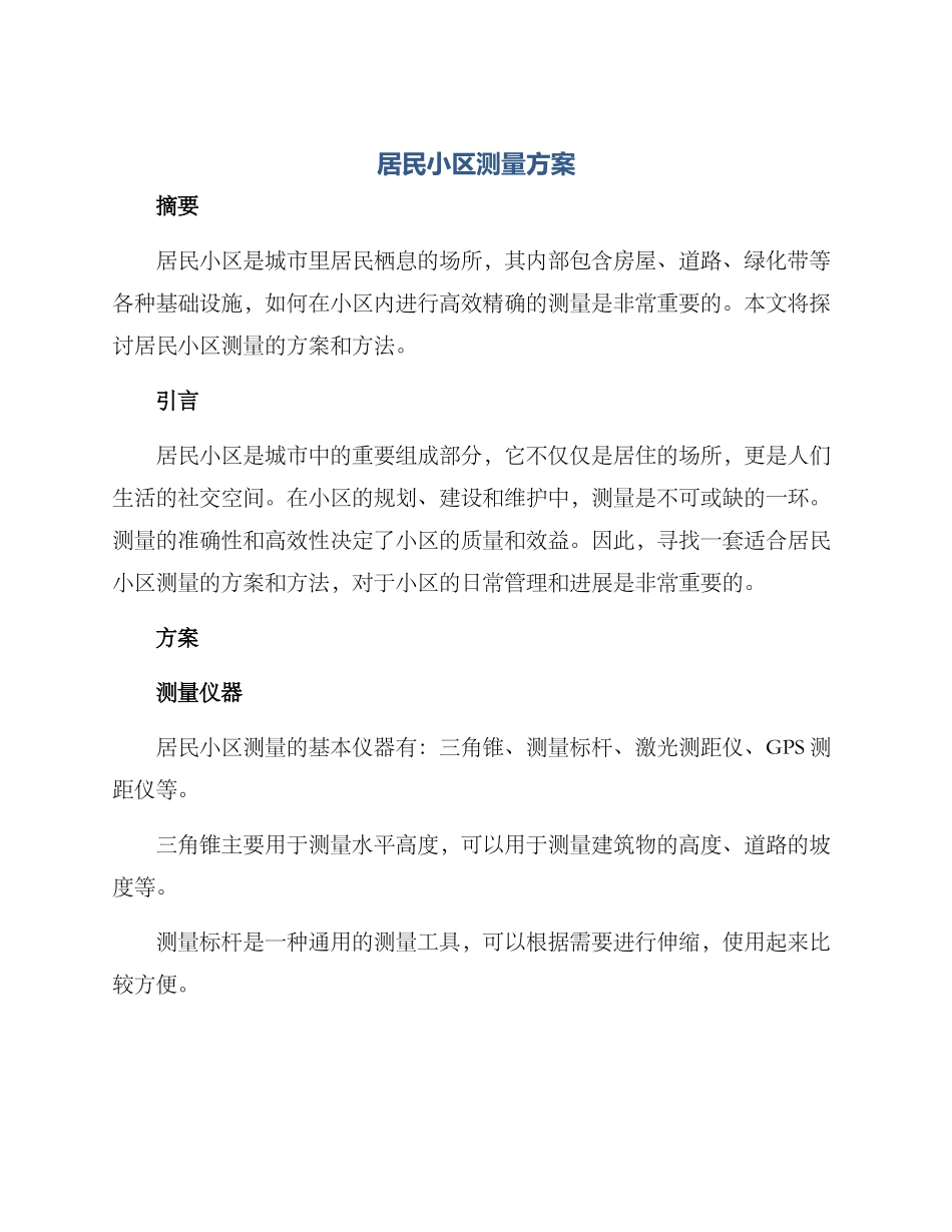 居民小区测量方案_第1页