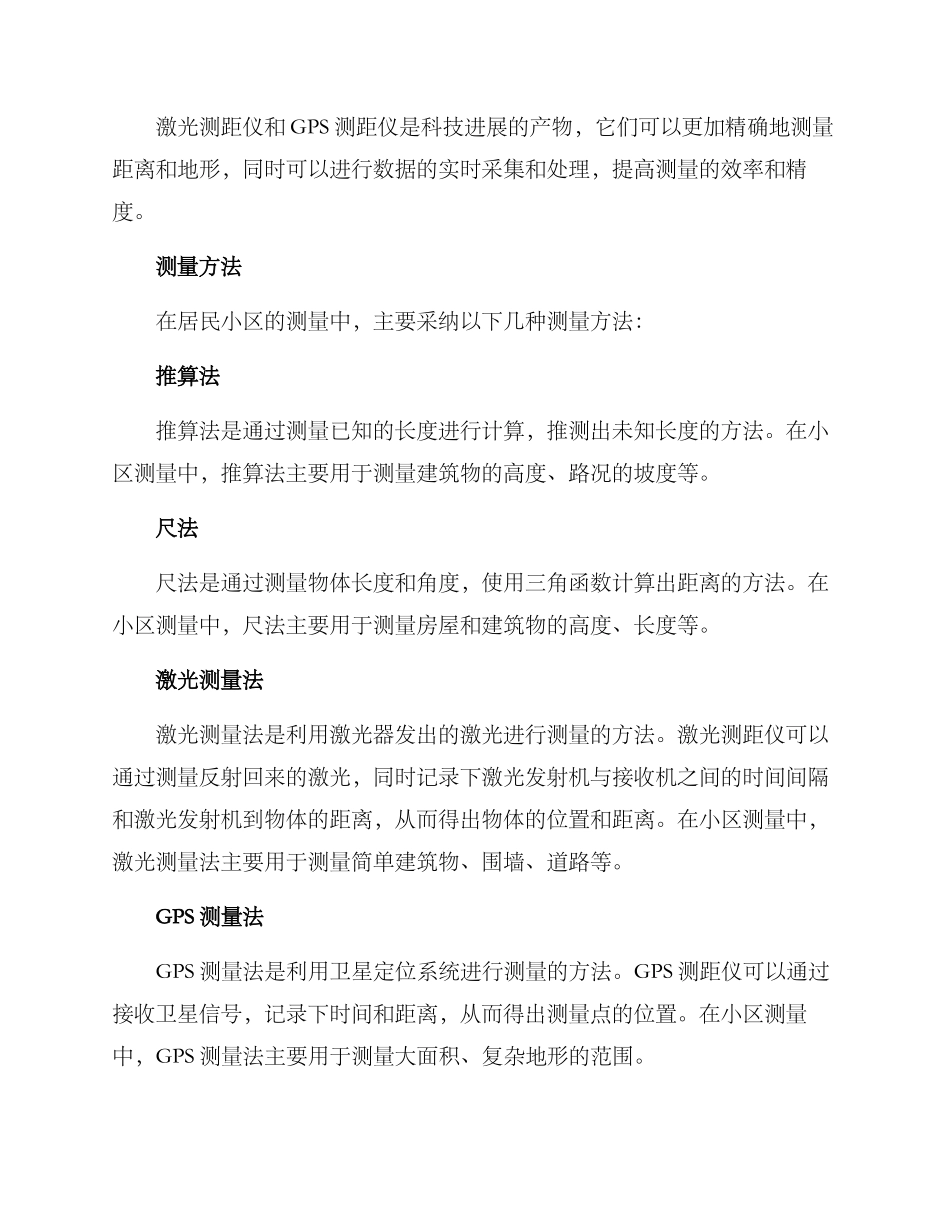 居民小区测量方案_第2页