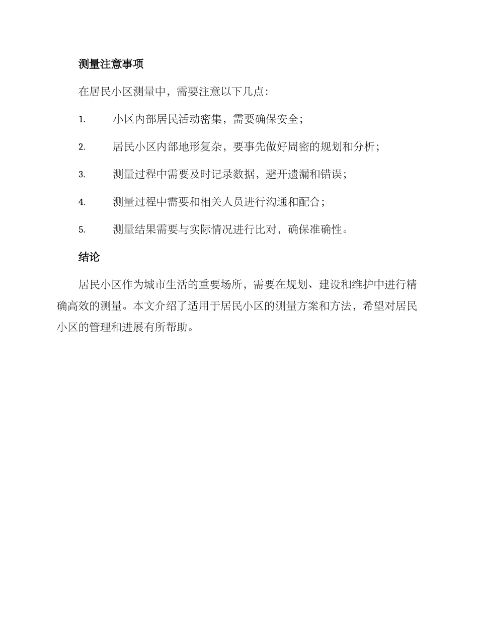 居民小区测量方案_第3页
