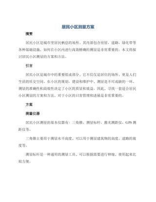居民小区测量方案