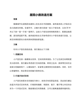 居民小房改造方案