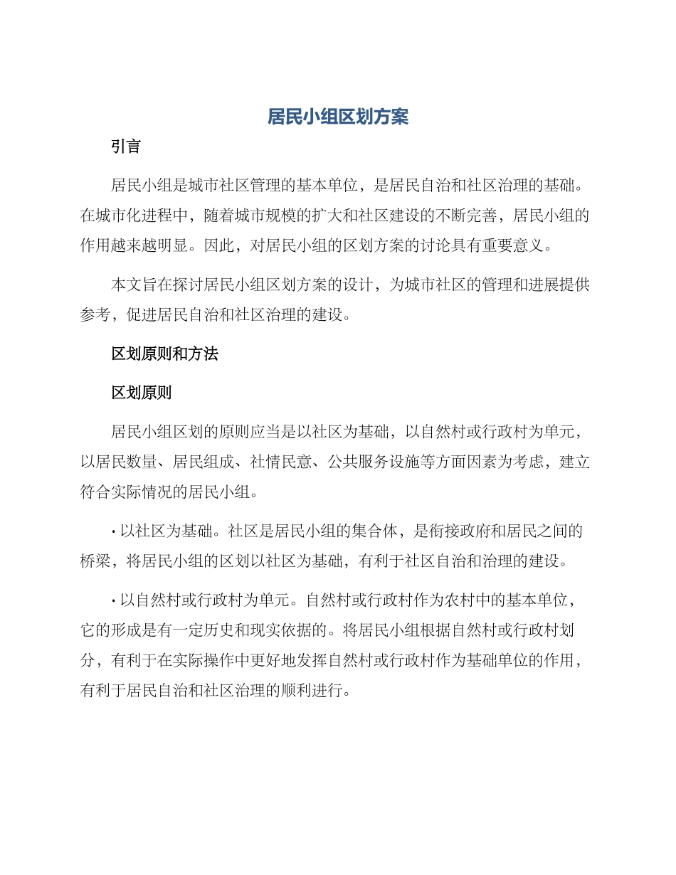 居民小组区划方案_第1页