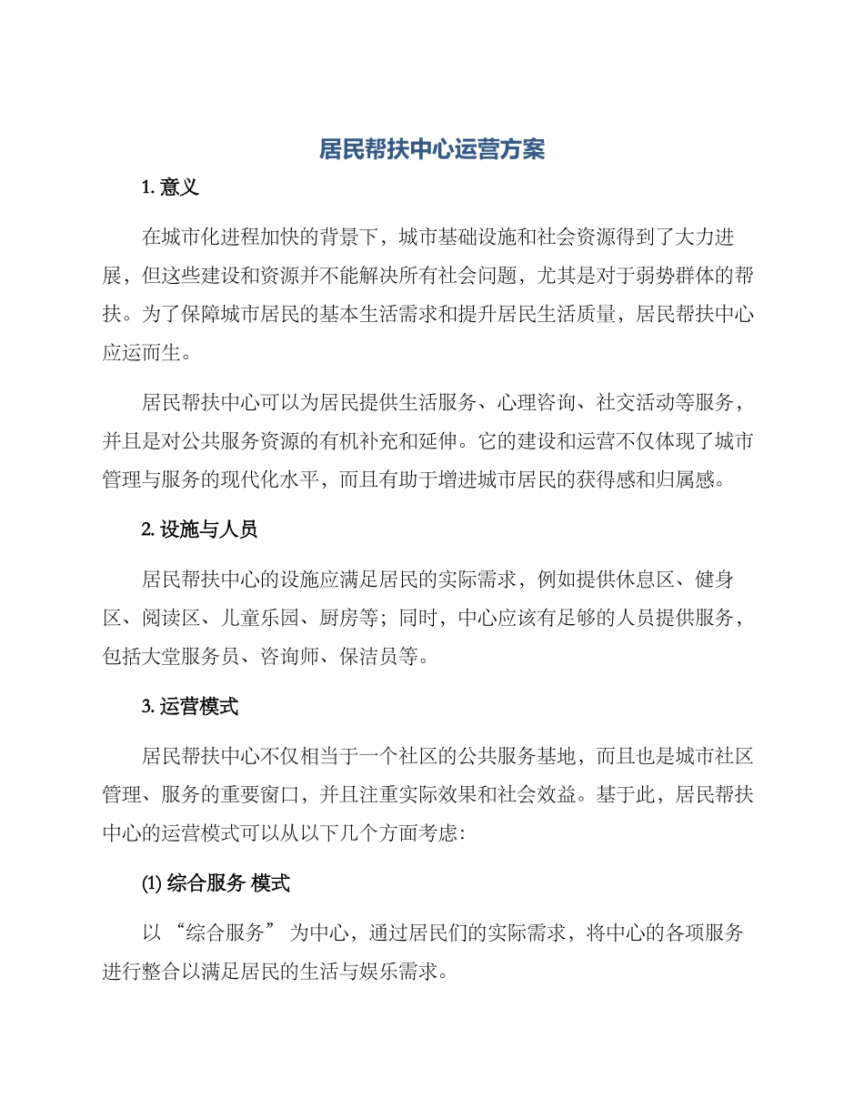 居民帮扶中心运营方案_第1页