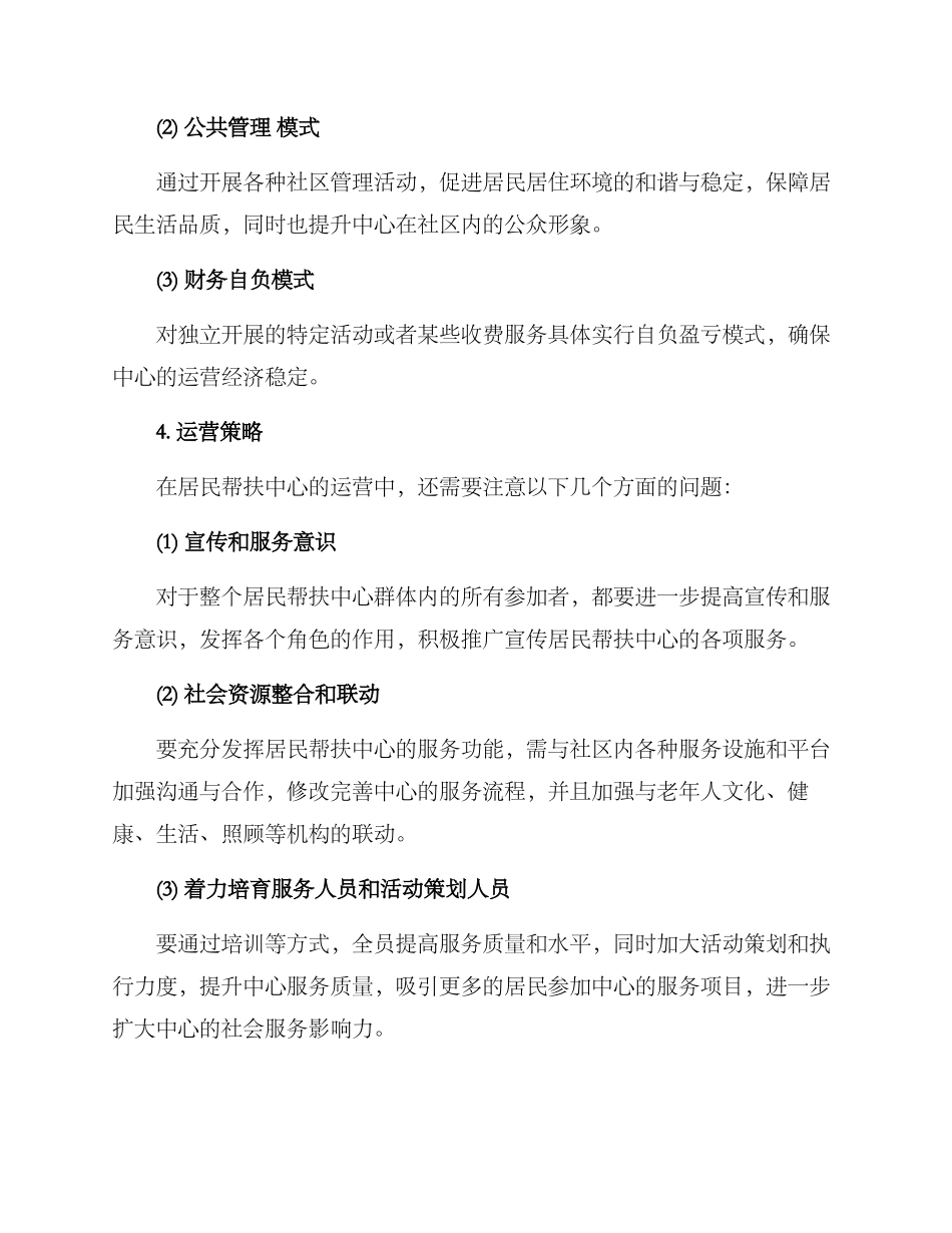 居民帮扶中心运营方案_第2页