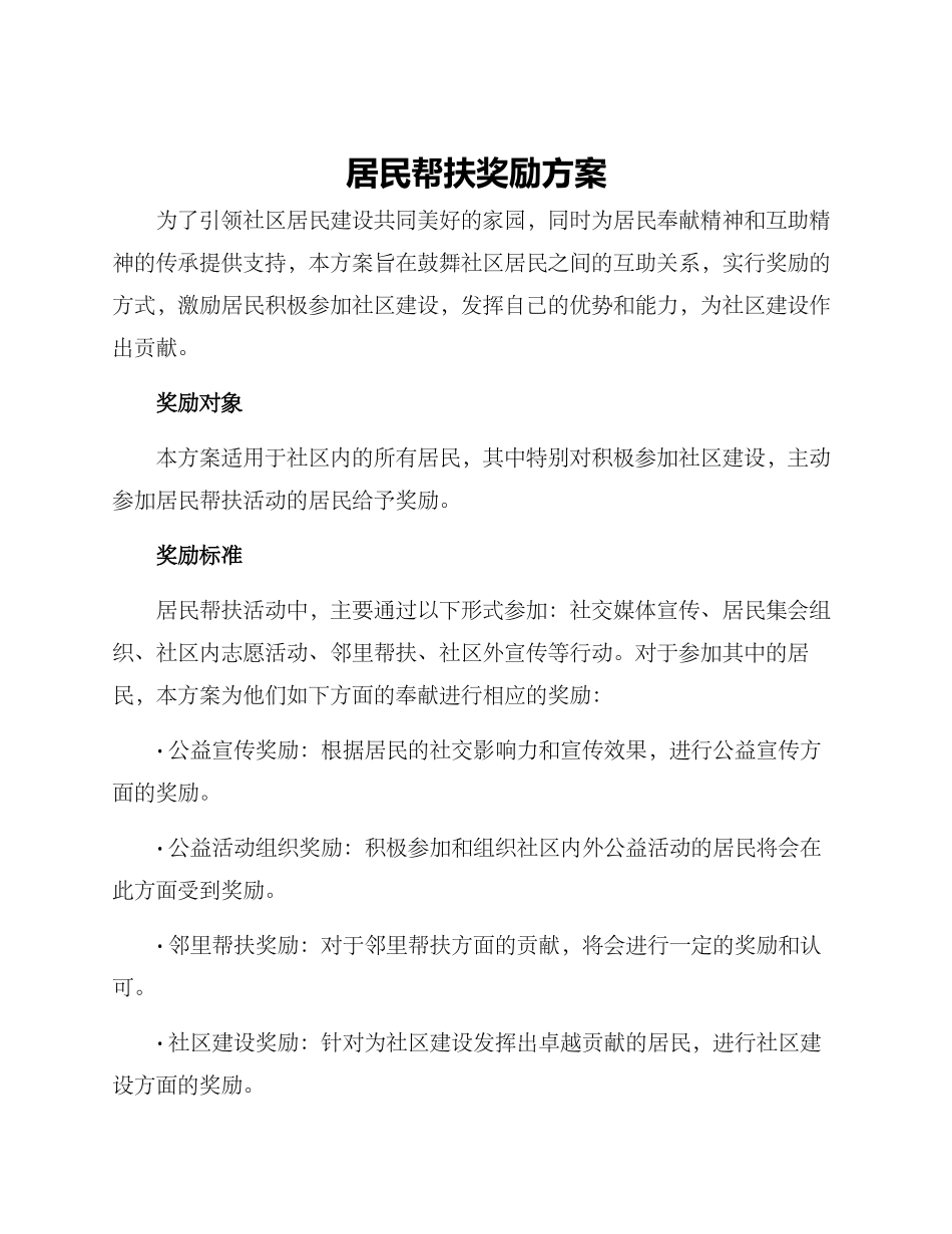 居民帮扶奖励方案_第1页