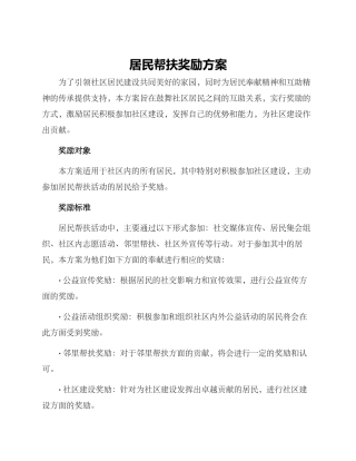 居民帮扶奖励方案