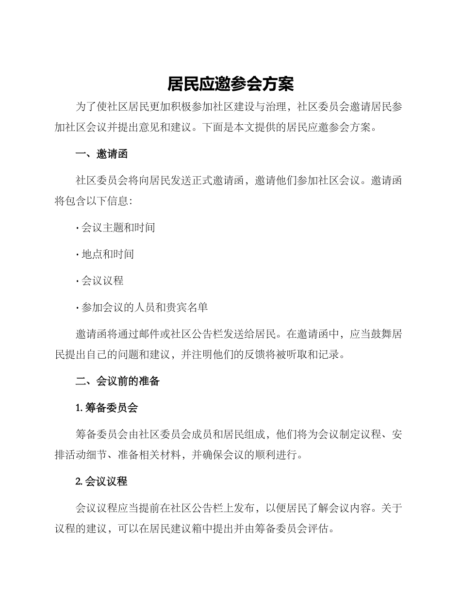 居民应邀参会方案_第1页