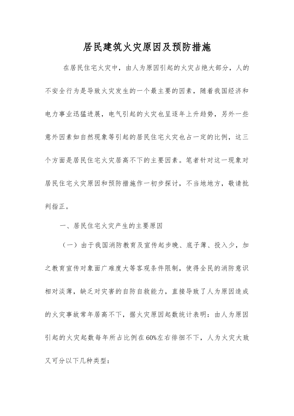 居民建筑火灾原因及预防措施_第1页