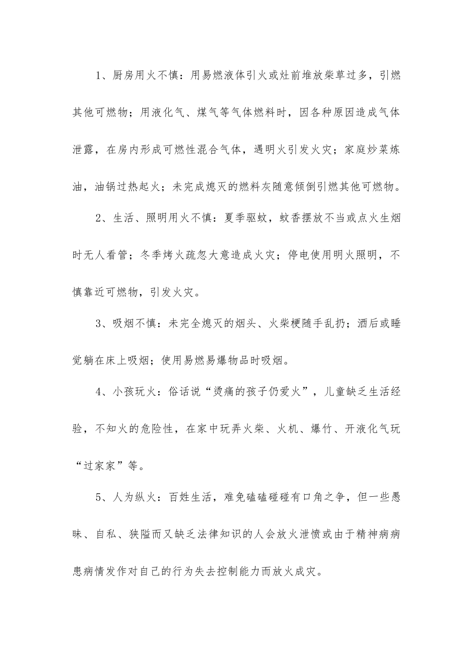 居民建筑火灾原因及预防措施_第2页