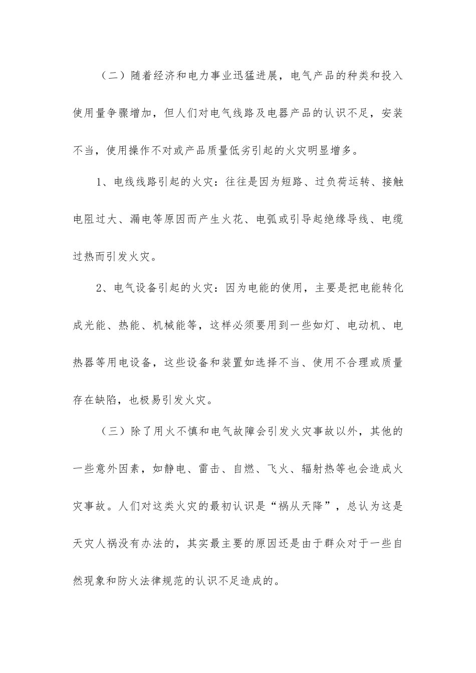 居民建筑火灾原因及预防措施_第3页