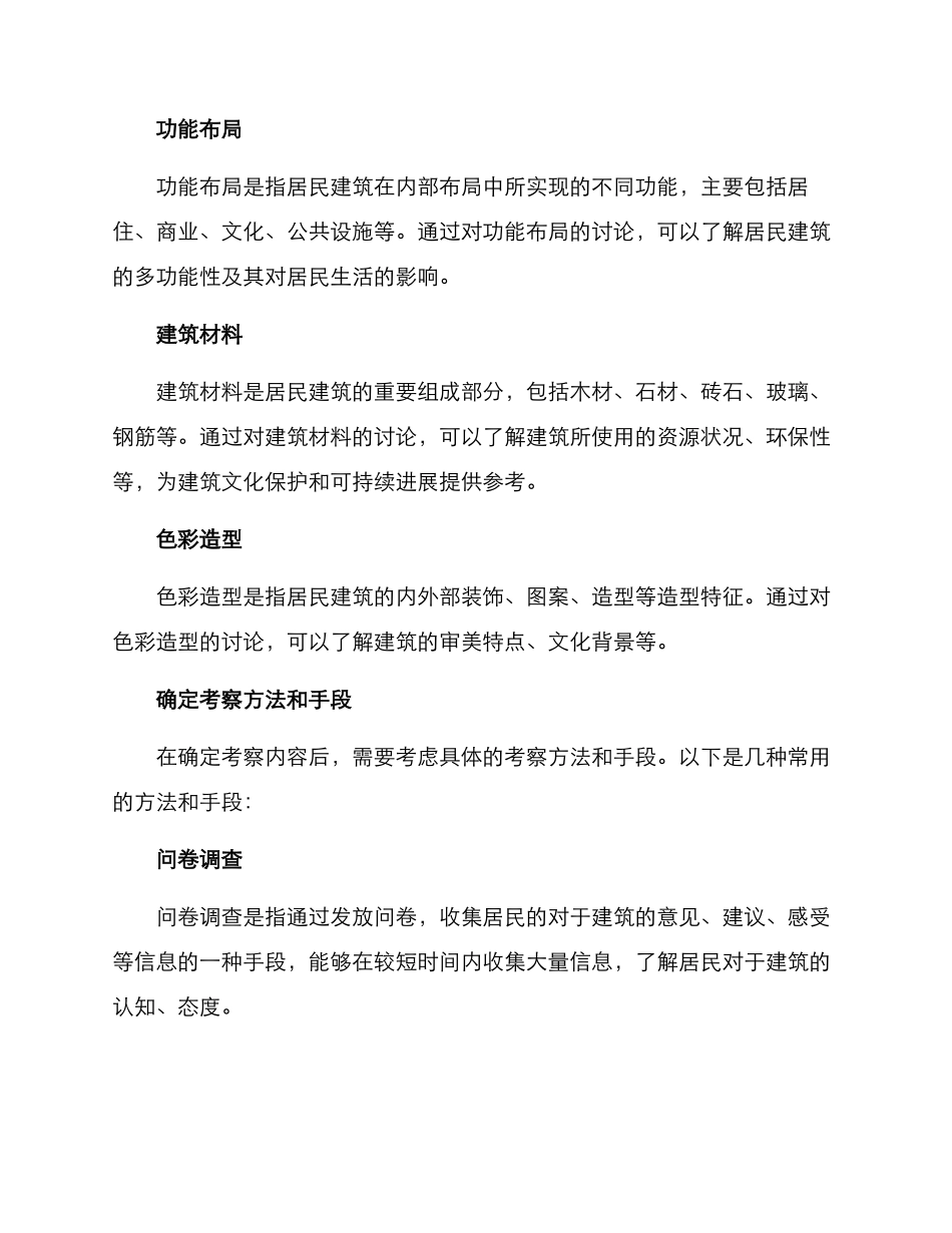 居民建筑考察方案_第2页
