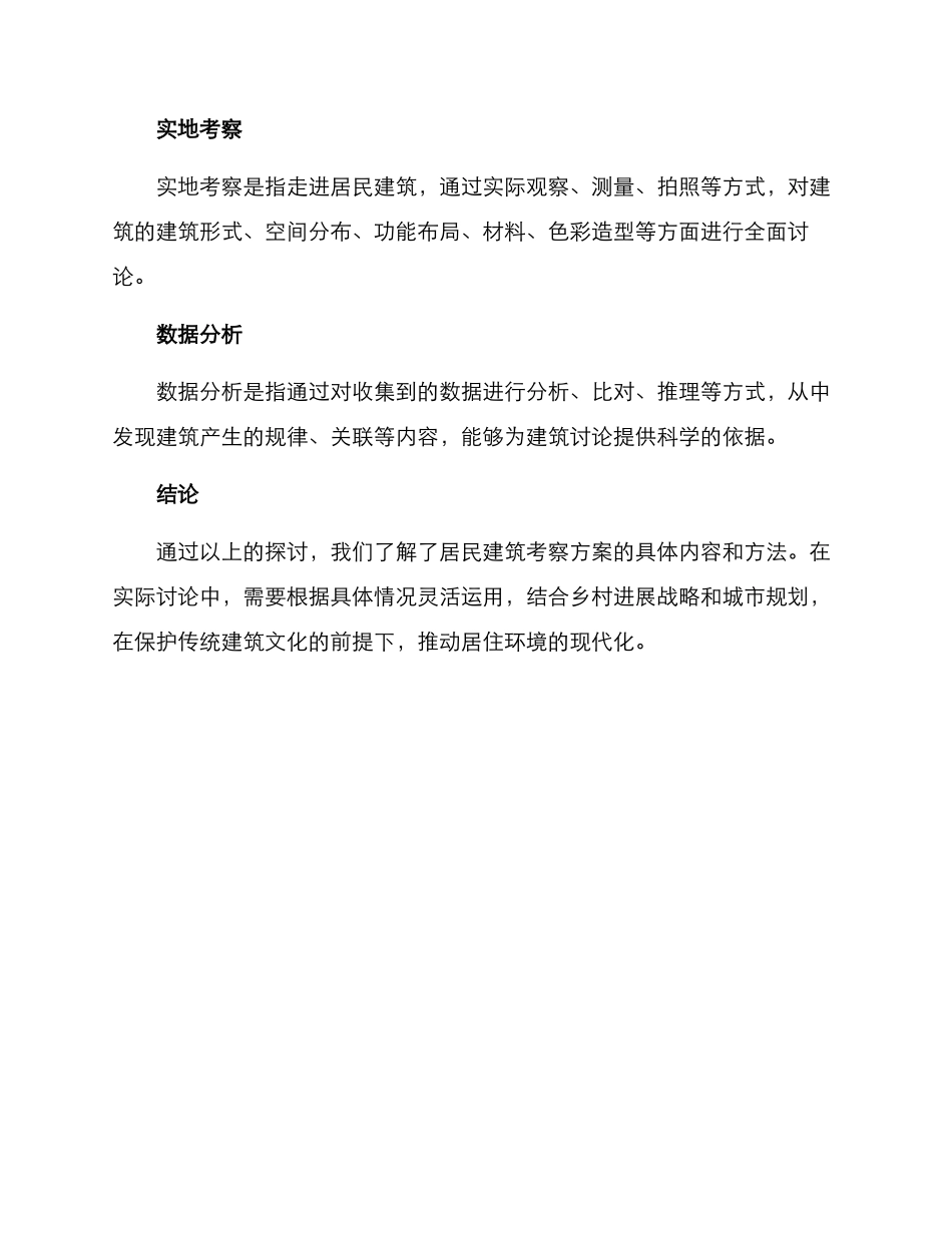 居民建筑考察方案_第3页
