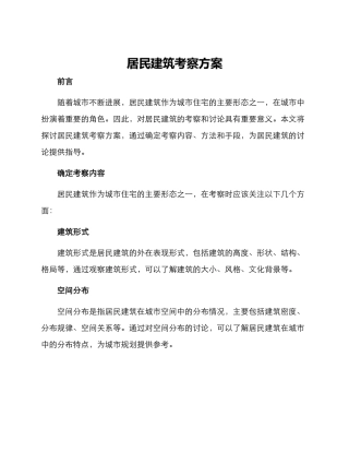 居民建筑考察方案