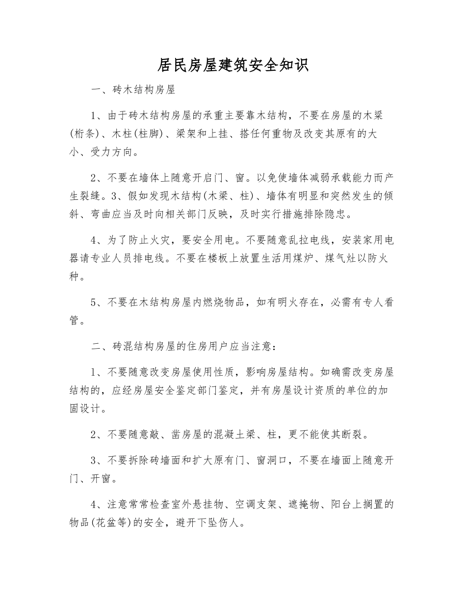 居民房屋建筑安全知识_第1页