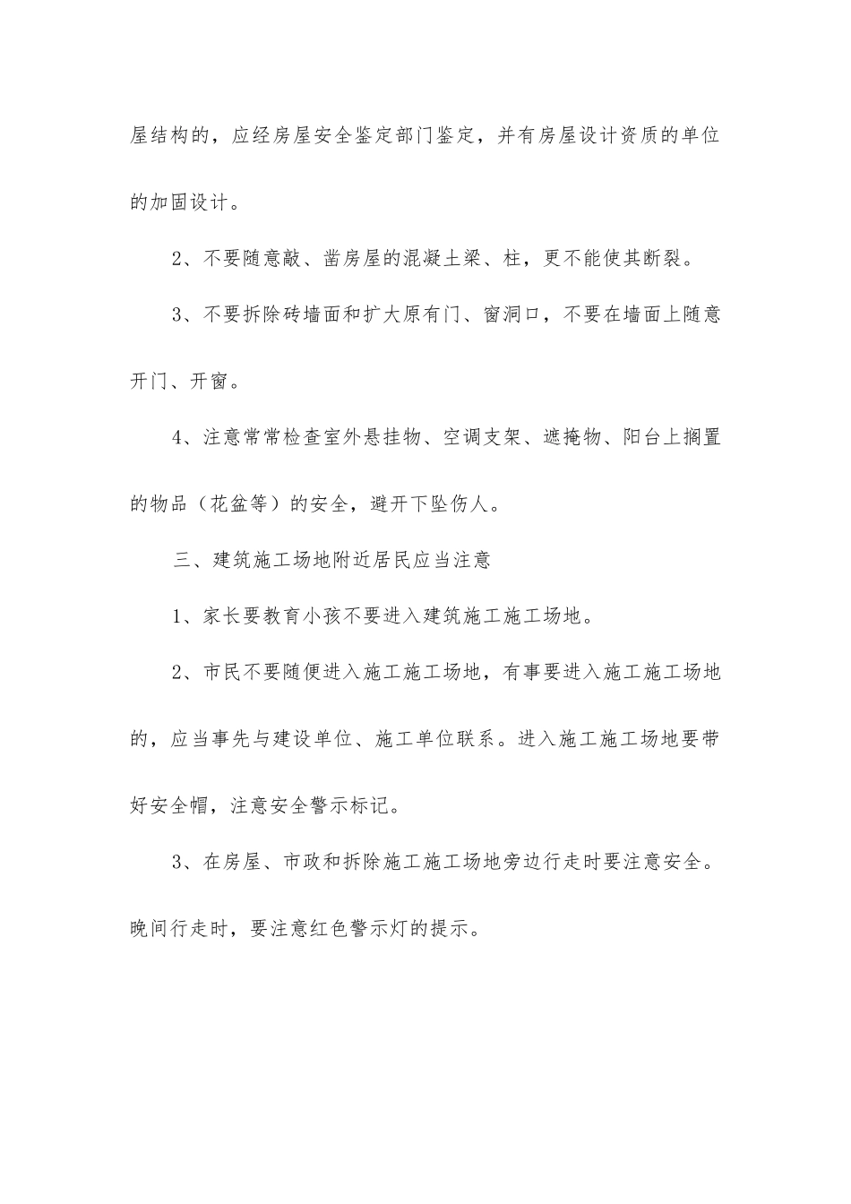 居民房屋建筑的安全知识_第2页