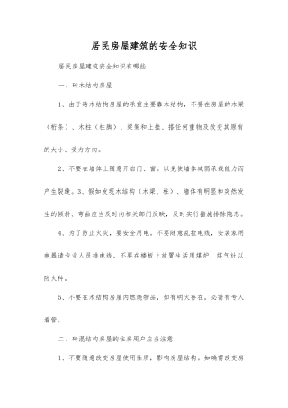 居民房屋建筑的安全知识