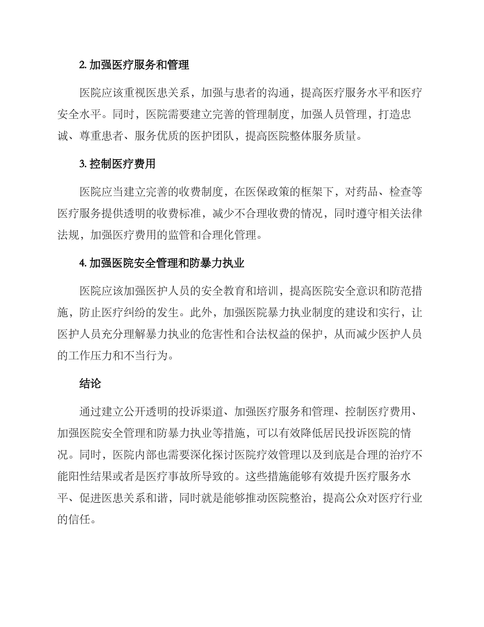 居民投诉医院整治方案_第2页