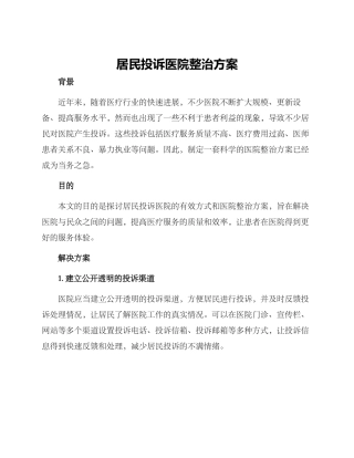 居民投诉医院整治方案