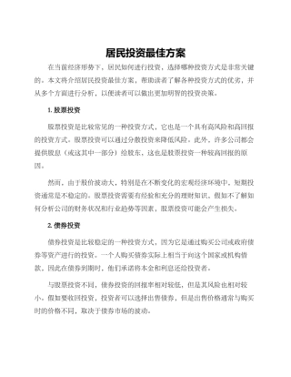 居民投资最佳方案