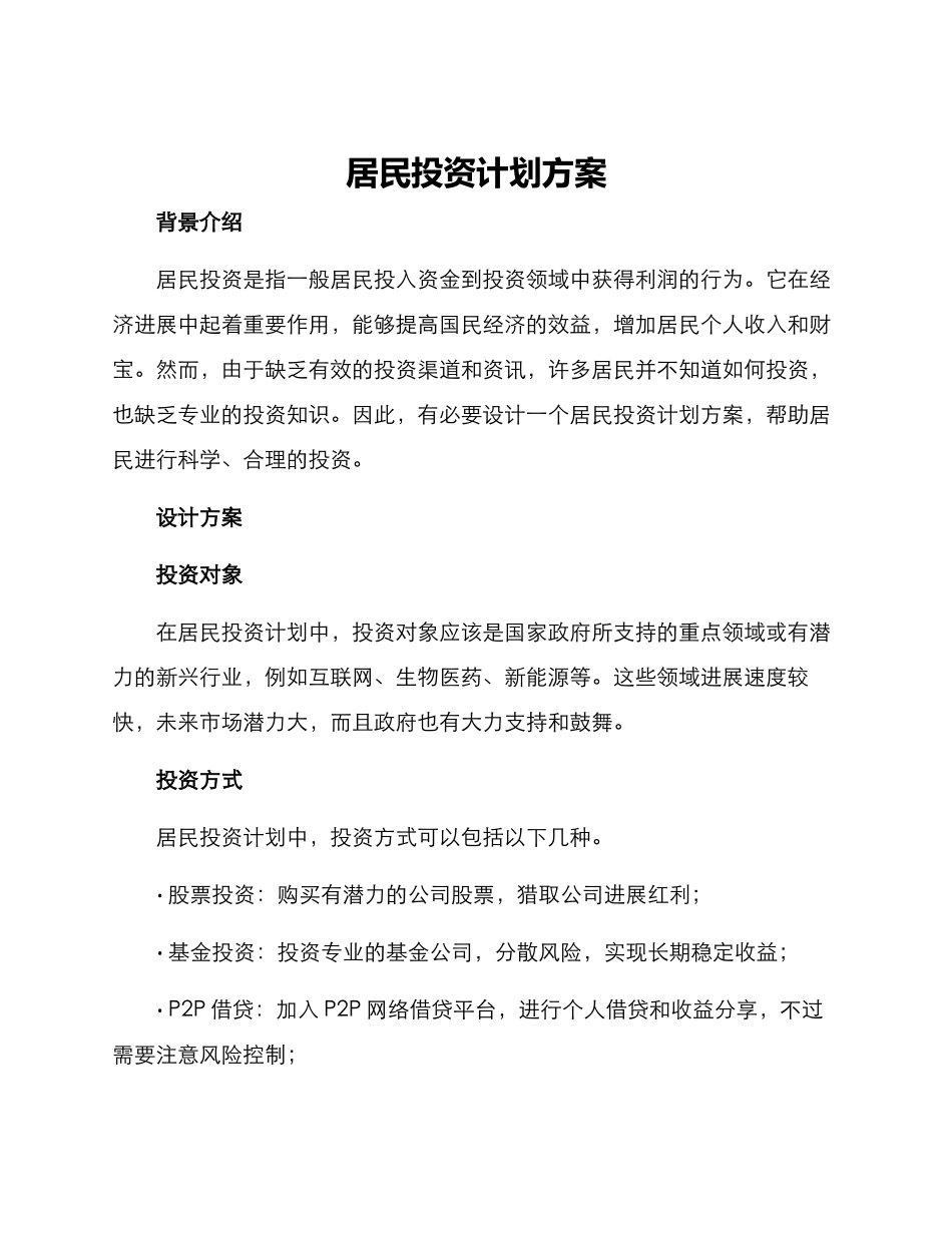 居民投资计划方案_第1页