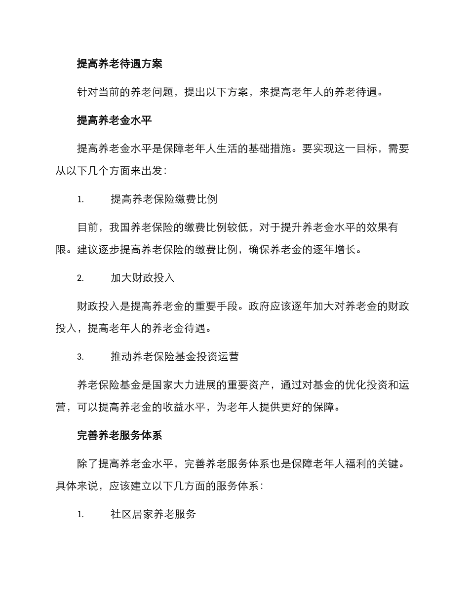 居民提高养老待遇方案_第2页