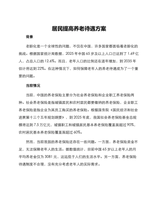 居民提高养老待遇方案