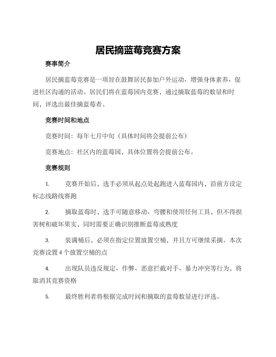居民摘蓝莓比赛方案_第1页