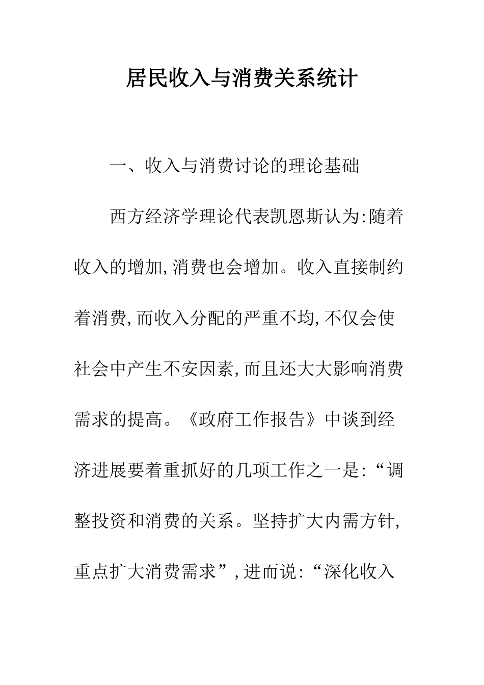 居民收入与消费关系统计_第1页