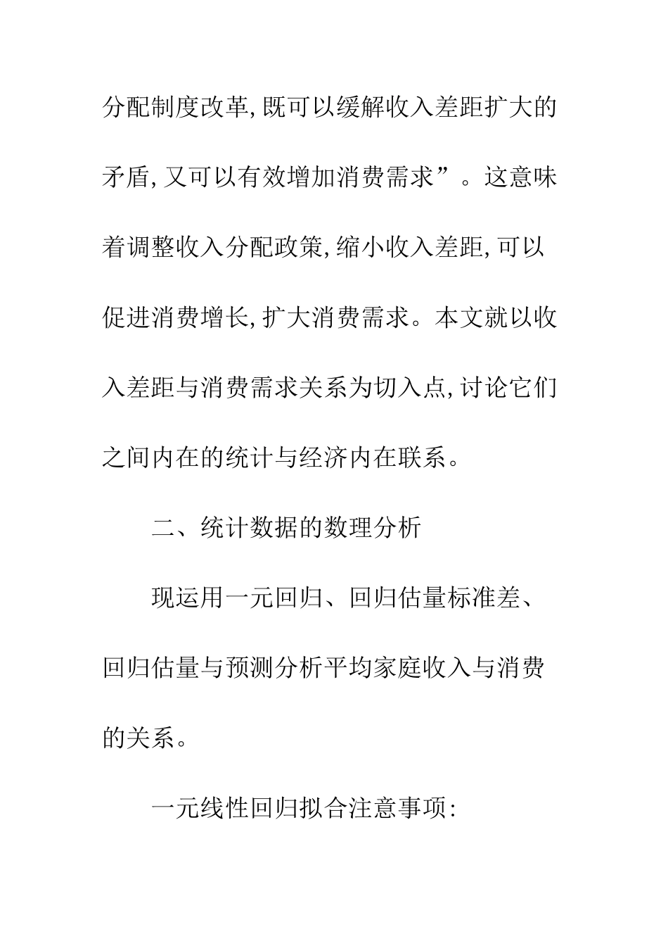 居民收入与消费关系统计_第2页