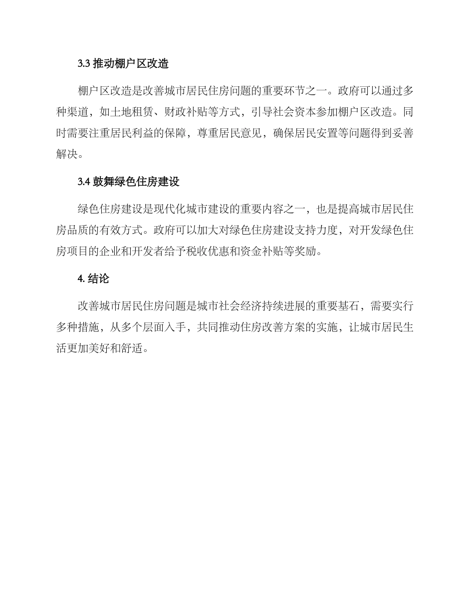 居民改善住房方案_第2页