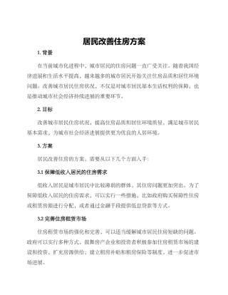 居民改善住房方案