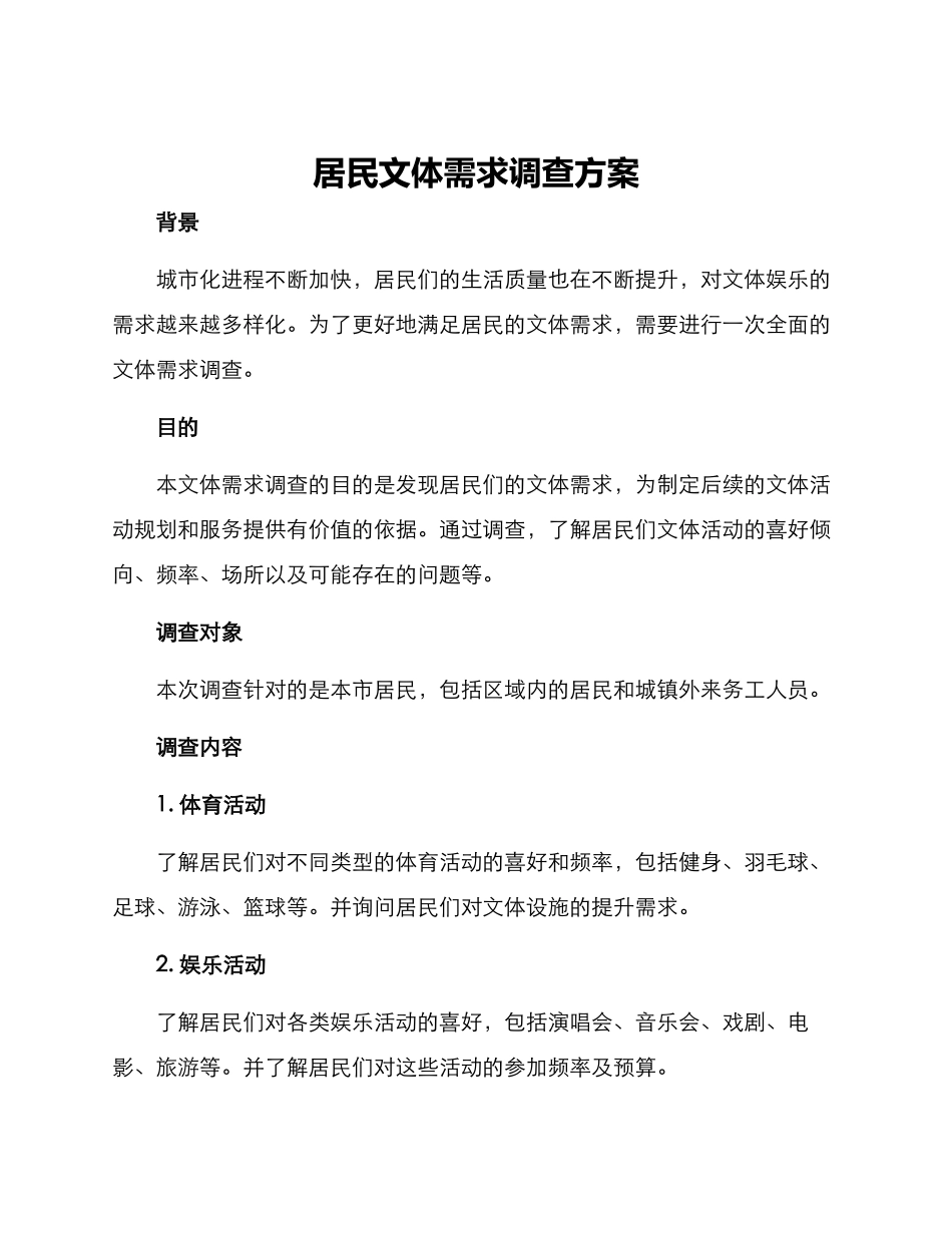居民文体需求调查方案_第1页