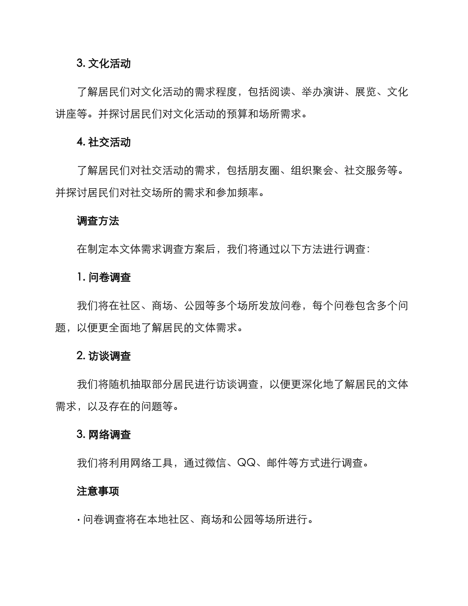 居民文体需求调查方案_第2页