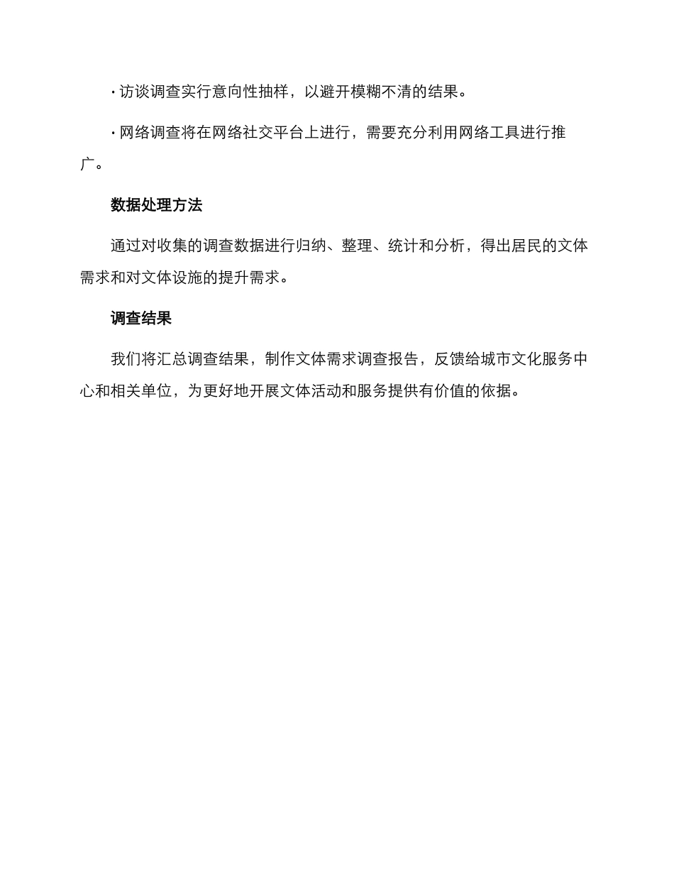 居民文体需求调查方案_第3页