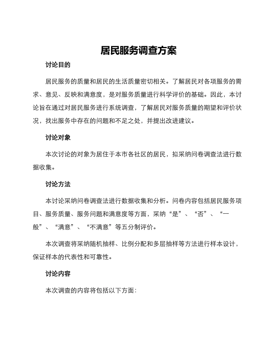 居民服务调查方案_第1页
