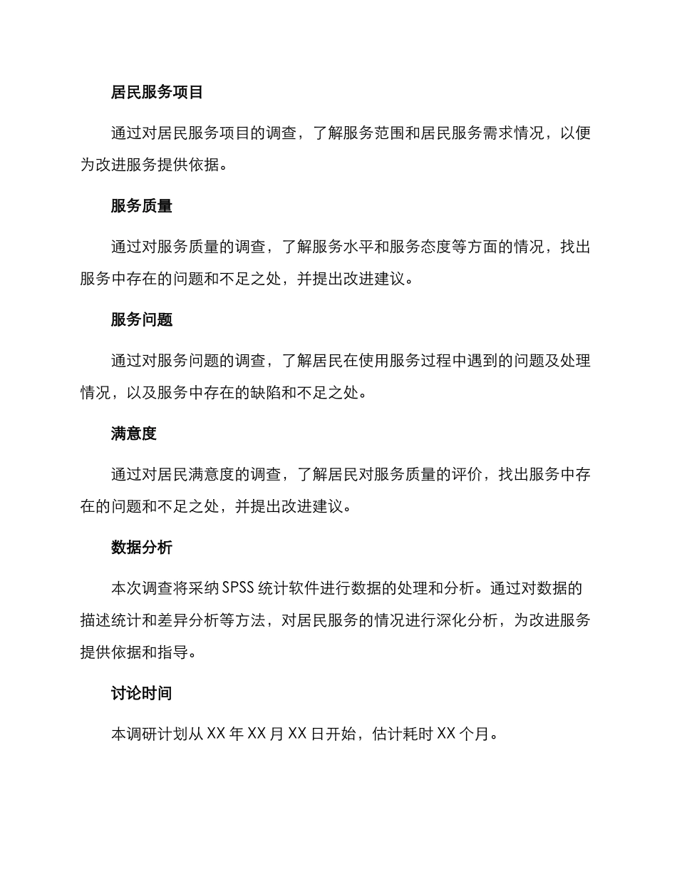 居民服务调查方案_第2页