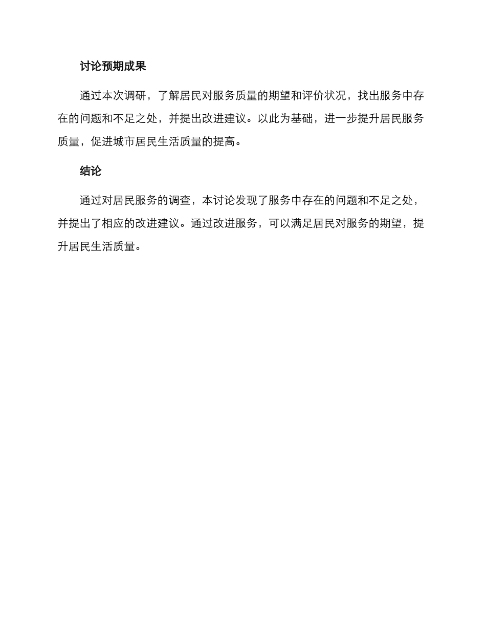 居民服务调查方案_第3页