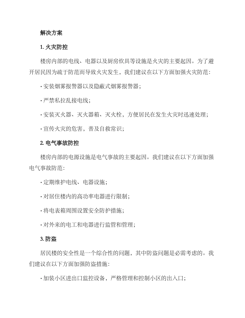 居民楼风控方案_第2页