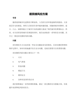 居民楼风控方案